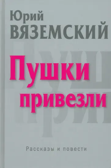 Юрий Вяземский - Пушки привезли Юрий Вяземский - Пушки привезли обложка книги
