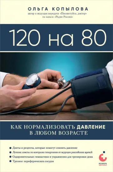 Ольга Копылова - 120 на 80. Как нормализовать давление в любом возрасте Ольга Копылова - 120 на 80. Как нормализовать давление в любом возрасте обложка книги
