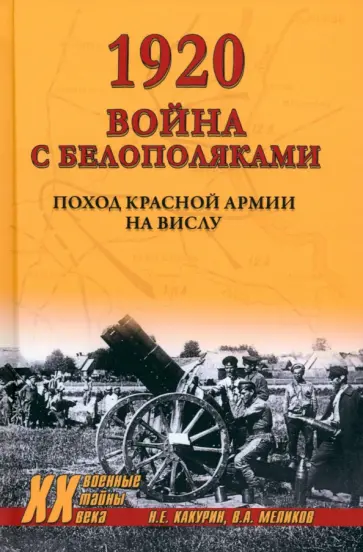 Какурин, Меликов - 1920. Война с белополяками. Поход Красной армии на Вислу Какурин, Меликов - 1920. Война с белополяками. Поход Красной армии на Вислу обложка книги