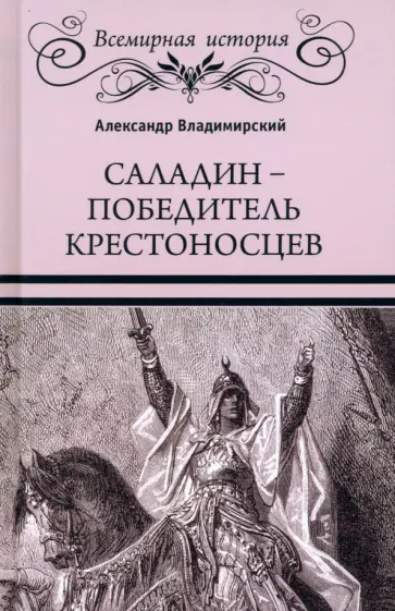 Александр Владимирский - Саладин - победитель крестоносцев Александр Владимирский - Саладин - победитель крестоносцев обложка книги