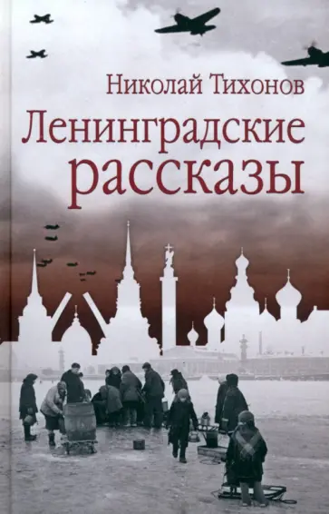 Николай Тихонов - Ленинградские рассказы Николай Тихонов - Ленинградские рассказы обложка книги