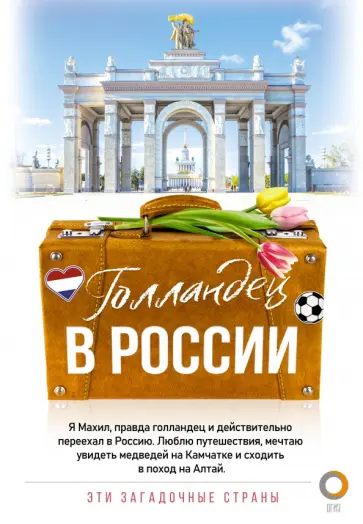 Махил Снейп - Голландец в России обложка книги