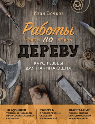 Иван Бочков - Работы по дереву. Курс резьбы для начинающих обложка книги