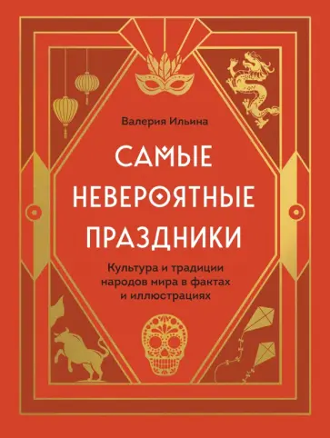 Валерия Ильина - Самые невероятные праздники. Культура и традиции народов мира в фактах и иллюстрациях Валерия Ильина - Самые невероятные праздники. Культура и традиции народов мира в фактах и иллюстрациях обложка книги