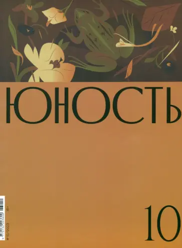 Журнал Юность № 10. 2023 обложка книги