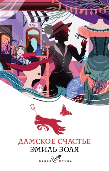 Эмиль Золя - Дамское счастье обложка книги