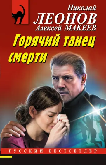 Леонов, Макеев - Горячий танец смерти Леонов, Макеев - Горячий танец смерти обложка книги