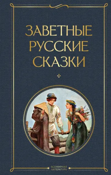 Заветные русские сказки обложка книги