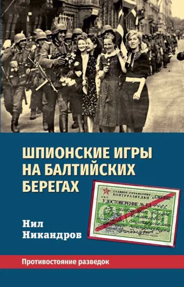 Нил Никандров - Шпионские игры на балтийских берегах. Противостояние разведок Нил Никандров - Шпионские игры на балтийских берегах. Противостояние разведок обложка книги