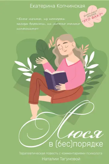 Копчинская, Тагунова - Люся в (бес)порядке обложка книги