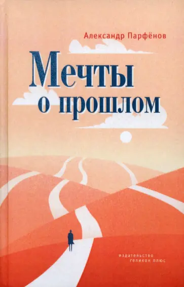 Александр Парфенов - Мечты о прошлом Александр Парфенов - Мечты о прошлом обложка книги