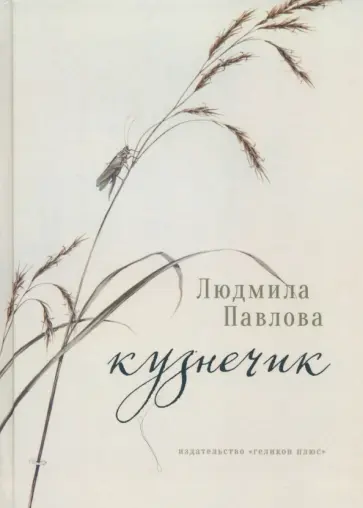 Людмила Павлова - Кузнечик обложка книги