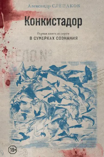 Александр Слепаков - Конкистадор Александр Слепаков - Конкистадор обложка книги