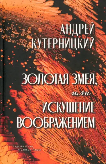 Андрей Кутерницкий - Золотая змея, или Искушение воображением Андрей Кутерницкий - Золотая змея, или Искушение воображением обложка книги