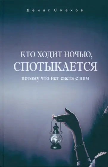 Денис Смехов - Кто ходит ночью, спотыкается. Потому что нет света с ним Денис Смехов - Кто ходит ночью, спотыкается. Потому что нет света с ним обложка книги