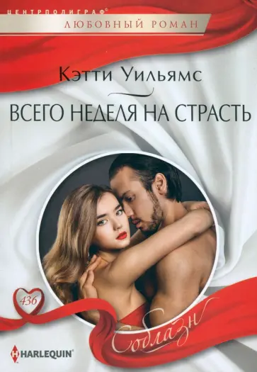 Кэтти Уильямс - Всего неделя на страсть Кэтти Уильямс - Всего неделя на страсть обложка книги
