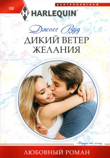 Джосс Вуд - Дикий ветер желания Джосс Вуд - Дикий ветер желания обложка книги