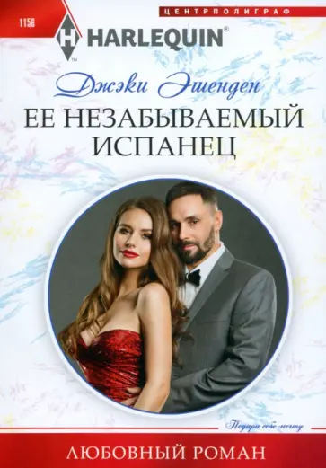 Джэки Эшенден - Ее незабываемый испанец Джэки Эшенден - Ее незабываемый испанец обложка книги