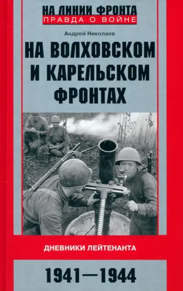 Андрей Николаев - На Волховском и Карельском фронтах. 1941-1944 гг. Андрей Николаев - На Волховском и Карельском фронтах. 1941-1944 гг. обложка книги