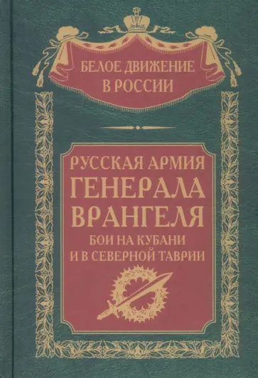 Сергей Волков - Русская Армия генерала Врангеля. Бои на Кубани и в Северной Таврии обложка книги