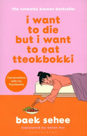 Sehee Baek - I Want to Die but I Want to Eat Tteokbokki обложка книги