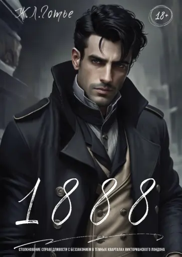 Ж. Готье - 1888 обложка книги