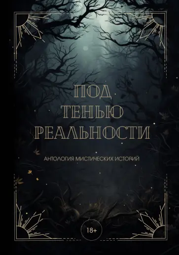 Андреева, Райт - Под тенью реальности обложка книги