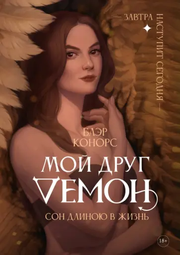 Блэр Конорс - Мой друг - демон. Сон длиною в жизнь Блэр Конорс - Мой друг - демон. Сон длиною в жизнь обложка книги