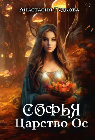 Анастасия Гудкова - Софья. Царство Ос обложка книги