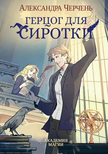 Александра Черчень - Герцог для сиротки Александра Черчень - Герцог для сиротки обложка книги