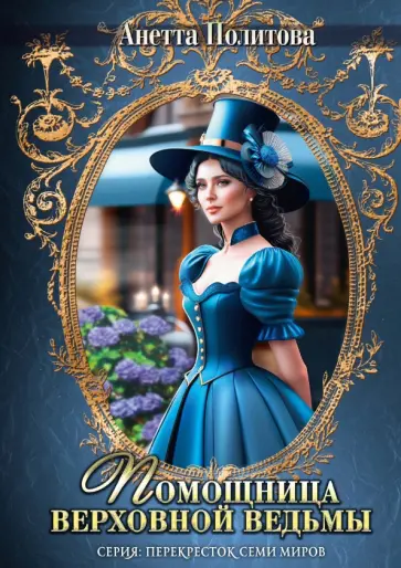 Анетта Политова - Помощница верховной ведьмы обложка книги
