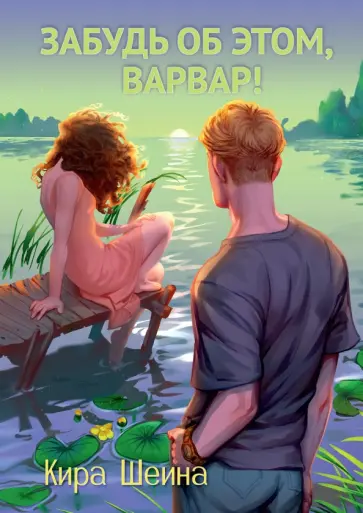 Кира Шеина - Забудь меня, Варвар! обложка книги