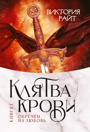 Виктория Райт - Хроники Тер-Риима. Клятва крови. Обречен на любовь обложка книги