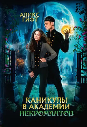 Аликс Гифт - Каникулы в академии некромантов Аликс Гифт - Каникулы в академии некромантов обложка книги
