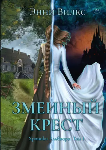 Энни Вилкс - Змеиный крест обложка книги