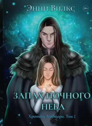 Энни Вилкс - Запах ночного неба Энни Вилкс - Запах ночного неба обложка книги