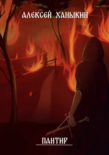 Алексей Ханыкин - Пантир обложка книги