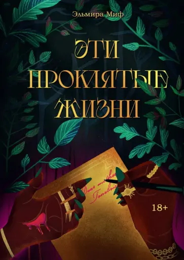 Эльмира Миф - Эти проклятые жизни обложка книги