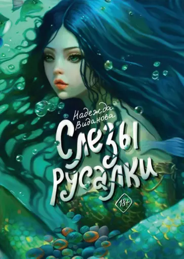 Надежда Виданова - Слезы русалки обложка книги