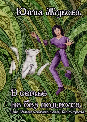 Юлия Жукова - В семье не без подвоха обложка книги