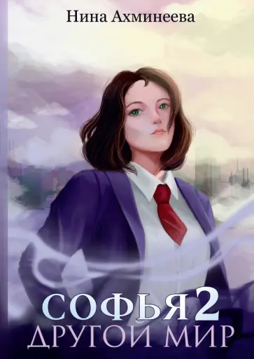 Нина Ахминеева - Софья. Другой мир 2 обложка книги