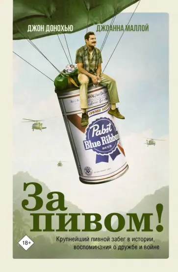 Донохью, Моллой - За пивом! обложка книги