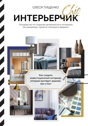 Олеся Тищенко - ИнтерьерChic. Руководство по созданию дизайнерского интерьера без дизайнера обложка книги