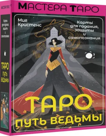 Мия Кристенс - Таро Путь ведьмы. Карты для гадания, защиты и самопознания обложка книги