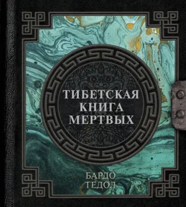 Тибетская книга мертвых обложка книги