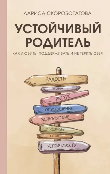 Лариса Скоробогатова - Устойчивый родитель. Как любить, поддерживать и не терять себя обложка книги