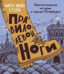 Правило левой ноги. Фантастическая история о городе Петербурге, реке Фонтанке