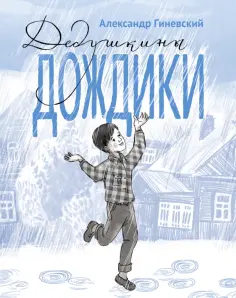 Александр Гиневский - Дедушкины дождики.Маленькая повесть в рассказах про мальчика Витю, его дедушку и про деревню Бережок обложка книги