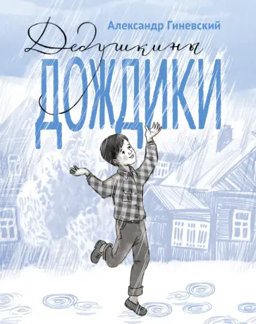 Александр Гиневский - Дедушкины дождики.Маленькая повесть в рассказах про мальчика Витю, его дедушку и про деревню Бережок Александр Гиневский - Дедушкины дождики.Маленькая повесть в рассказах про мальчика Витю, его дедушку и про деревню Бережок обложка книги