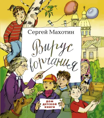 Сергей Махотин - Вирус ворчания Сергей Махотин - Вирус ворчания обложка книги